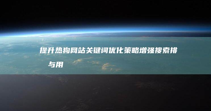 提升热狗网站关键词优化策略：增强搜索排名与用户体验